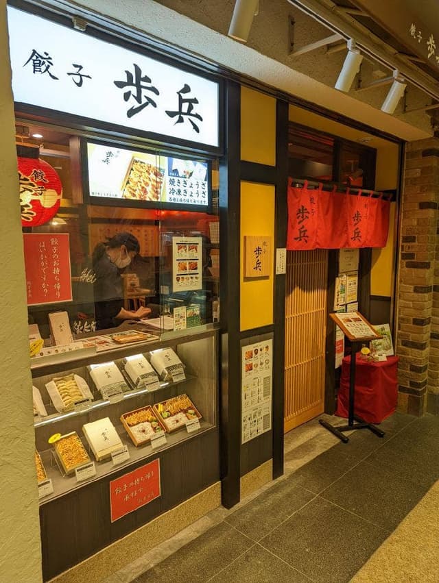 餃子歩兵 新宿小田急エース店 - サブ画像2