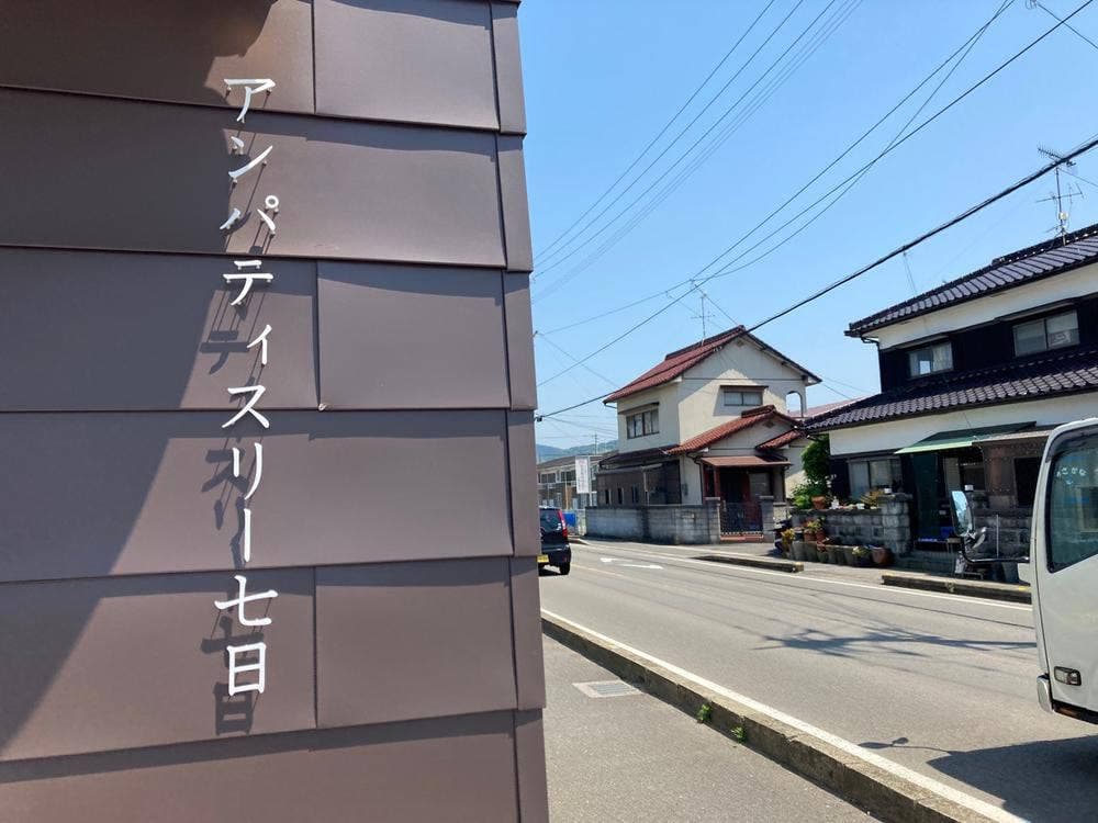 アンパティスリー七日