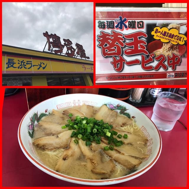 長浜ラーメン博多屋 東広島店 - サブ画像1