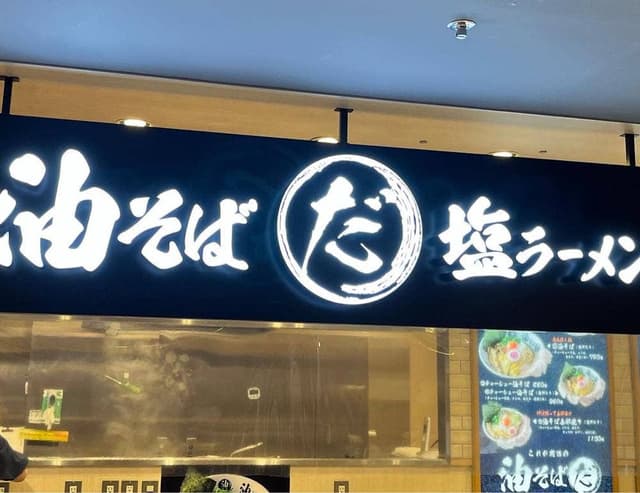 油そば だ 心斎橋オーパ店 - サブ画像3