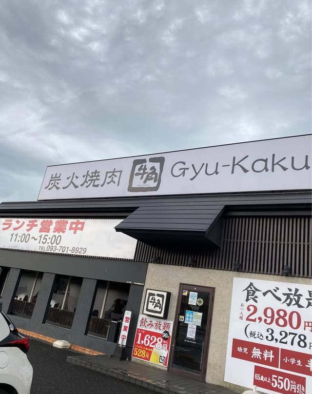 牛角 若松二島店 - サブ画像2