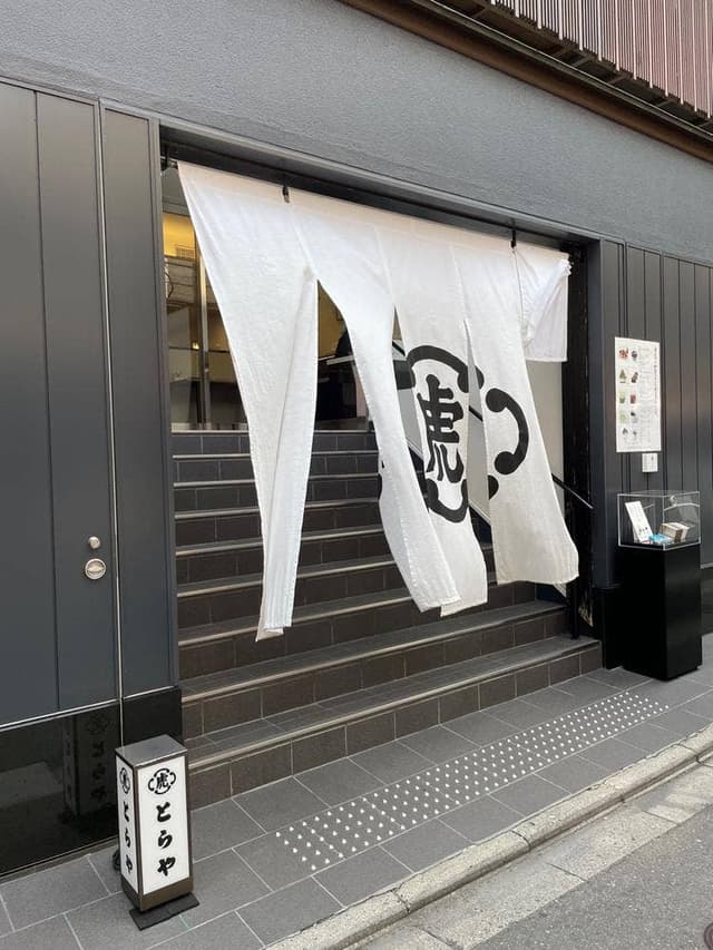 とらや 京都四條南座店 - サブ画像3