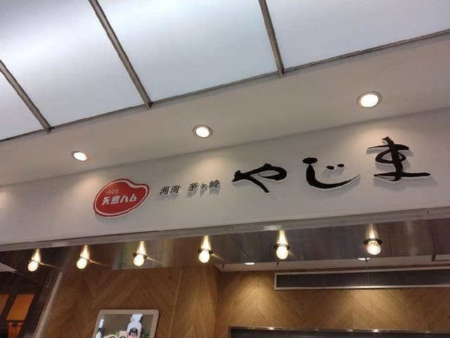 矢島ハム 大船ルミネウィング店 - サブ画像2