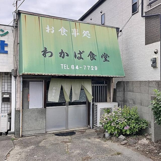 わかば食堂 - サブ画像2