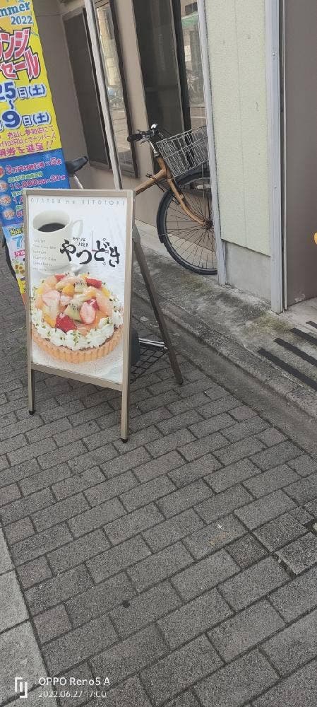 おやつなひとときやつどき