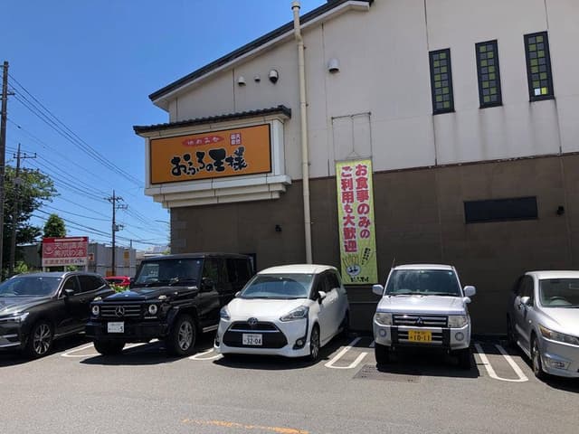 王寿庵 おふろの王様瀬谷店 - サブ画像1