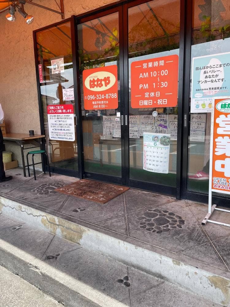 キッチンはなや