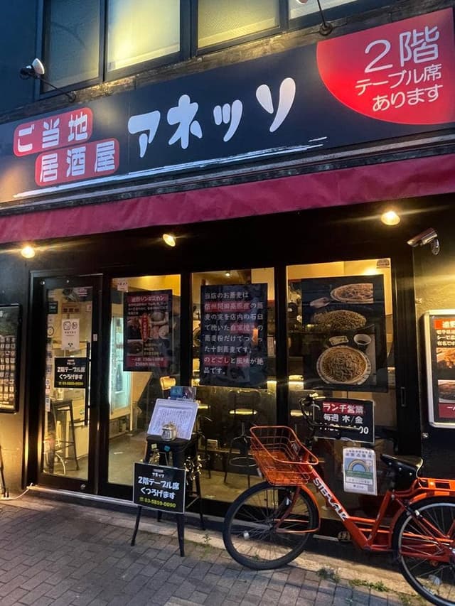 ご当地居酒屋アネッソ - サブ画像3
