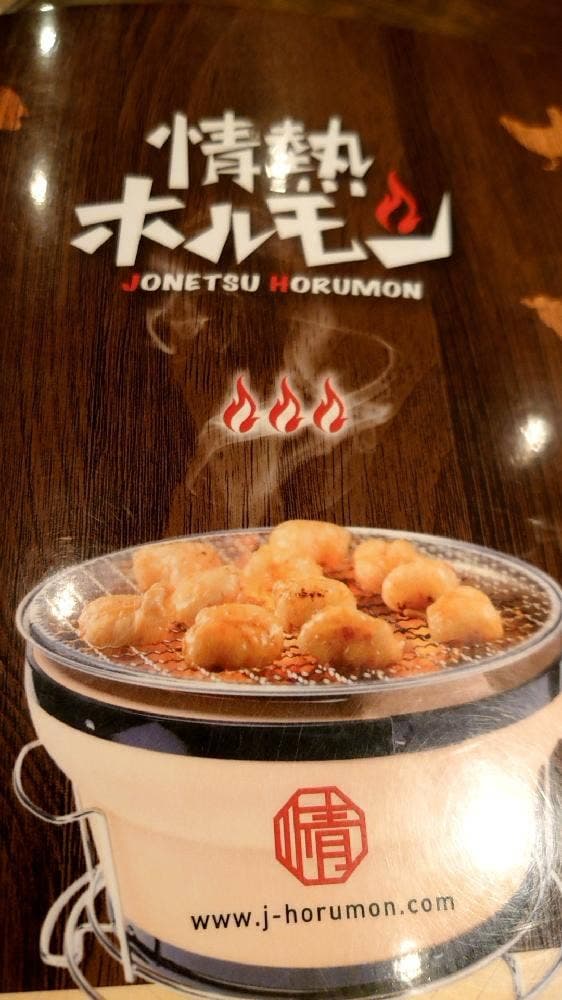 情熱ホルモン 徳山酒場