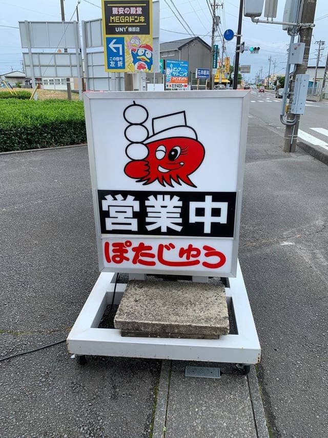 ぽたじゅう 静波店 - サブ画像2