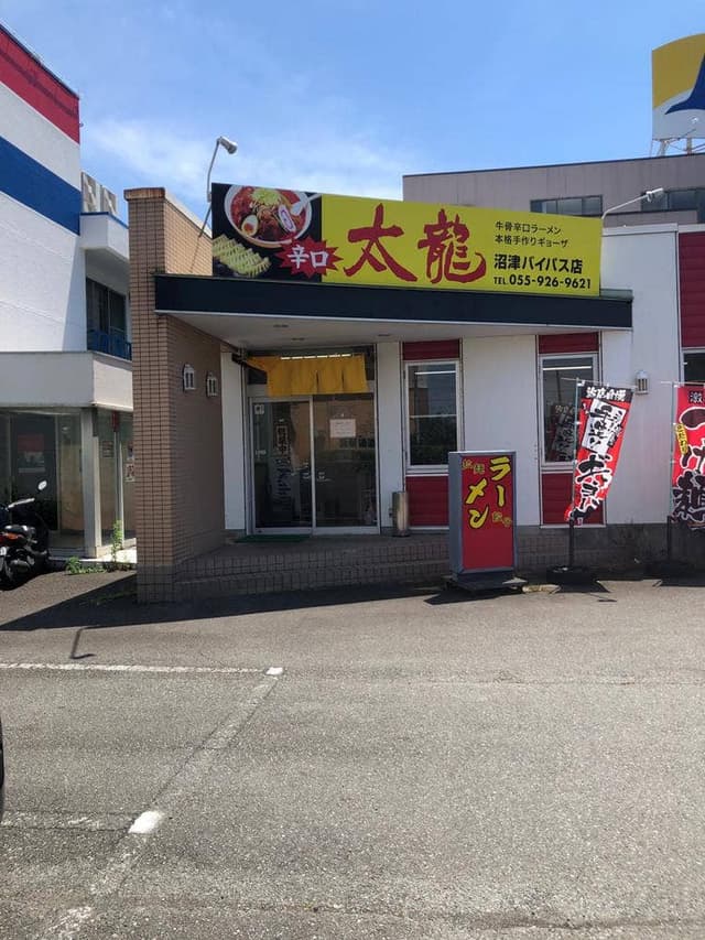 太龍 沼津バイパス店 - サブ画像2