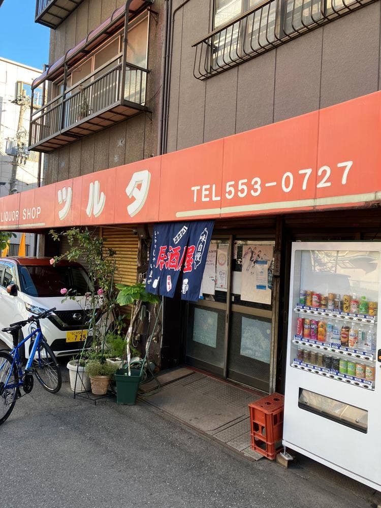立ち飲み処 ツルタ
