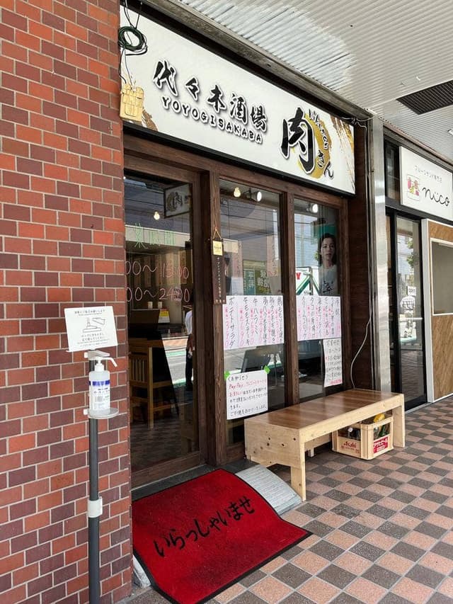 代々木酒場 肉さん - サブ画像2