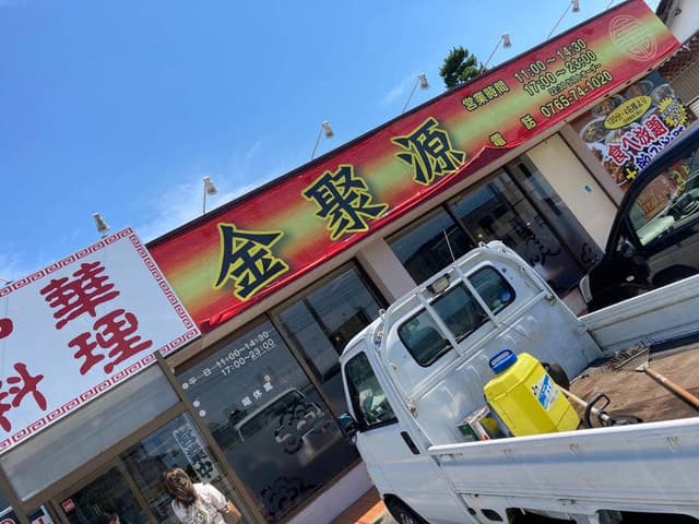 中華料理 金聚源 - サブ画像1