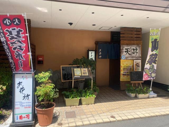 お花坊 - サブ画像1