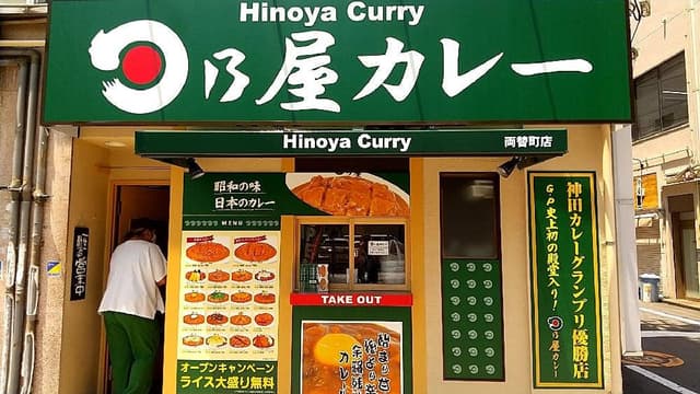日乃屋カレー 静岡両替町店 - サブ画像1