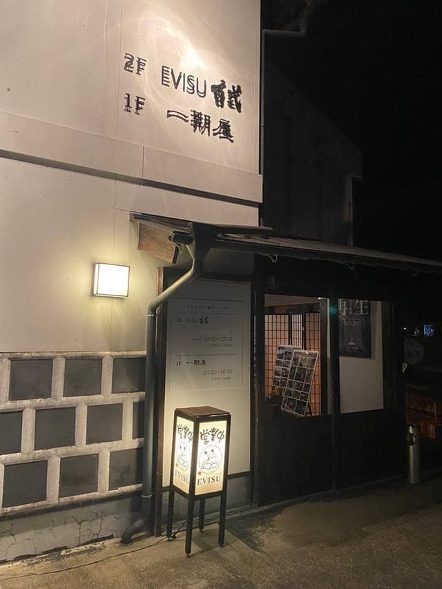 とんかつ串かつ EVISU - サブ画像2