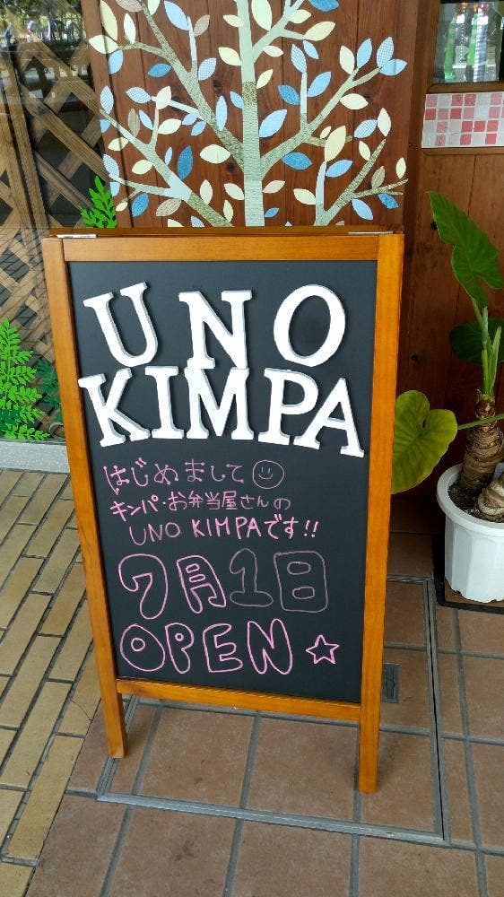 UNO KIMPA - サブ画像1