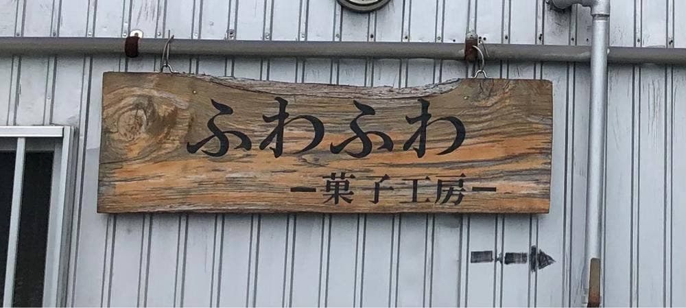 ふわふわー菓子工房ー