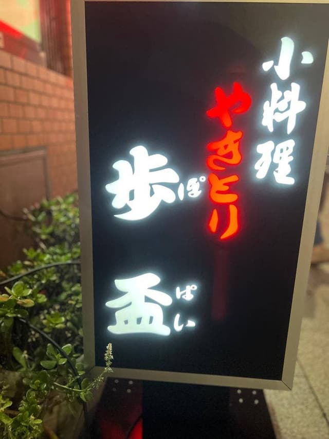 歩盃 - サブ画像1