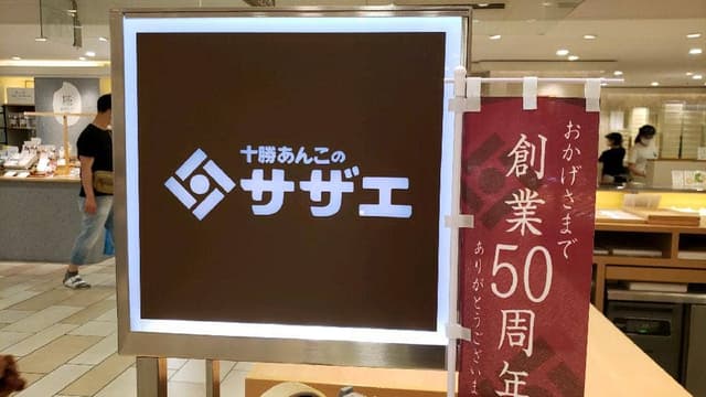 十勝あんこのサザエ 大丸神戸店 - サブ画像1