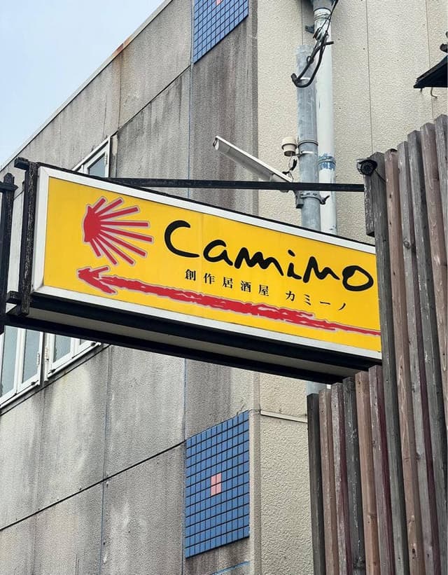 創作居酒屋カミーノ - サブ画像1