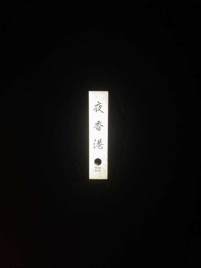 夜香港 - サブ画像2