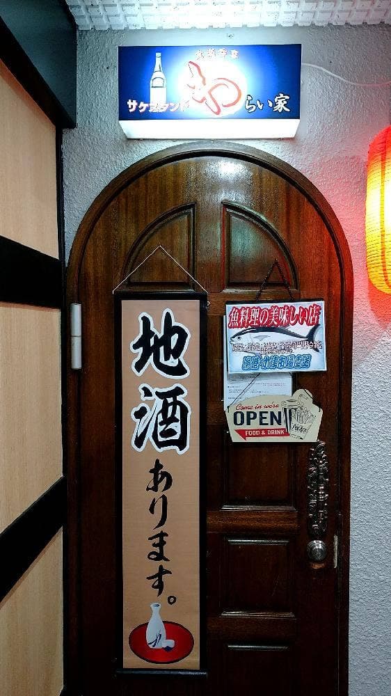 食楽呑喜 わらい家 サケスタンド - サブ画像3