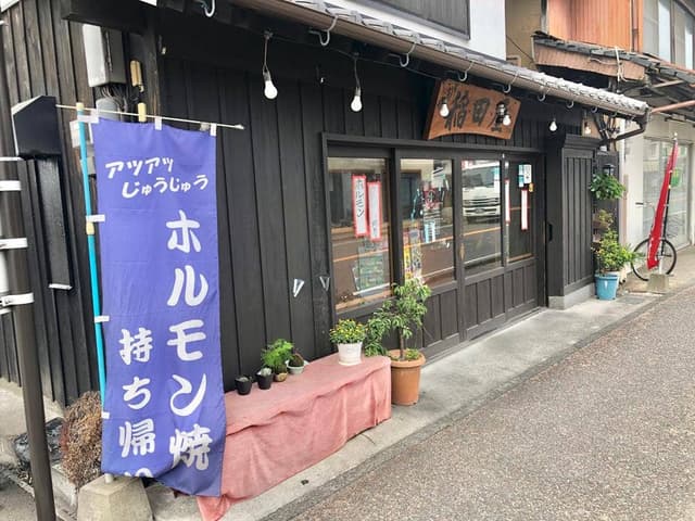 からあげ・ホルモン 稲田屋 - サブ画像1