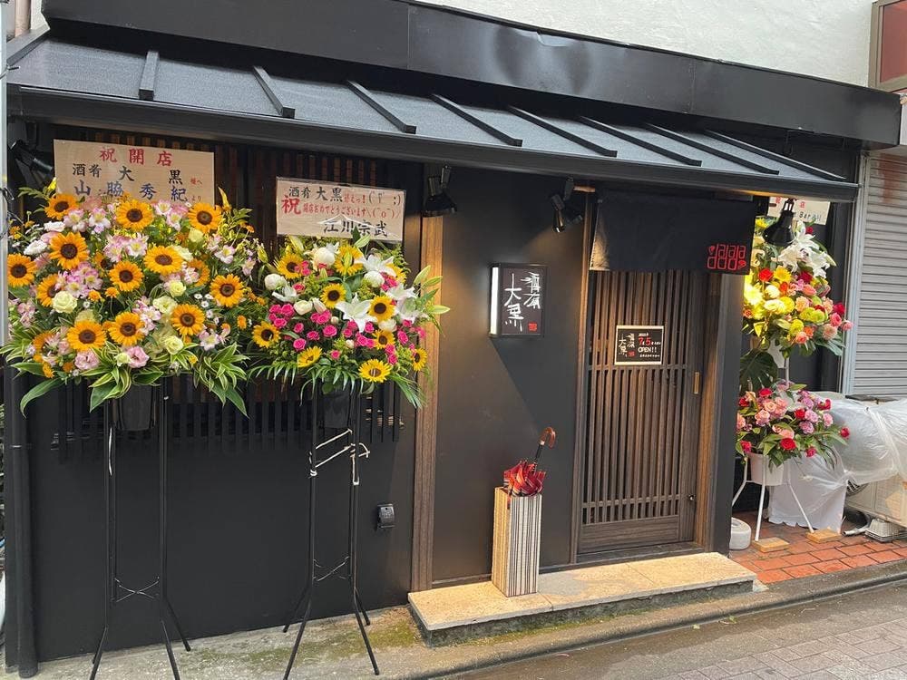 酒肴 大黒