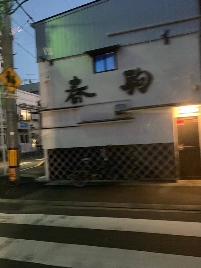 春駒 - サブ画像2