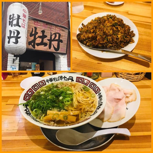 中華そば 牡丹 西宮店 - サブ画像1