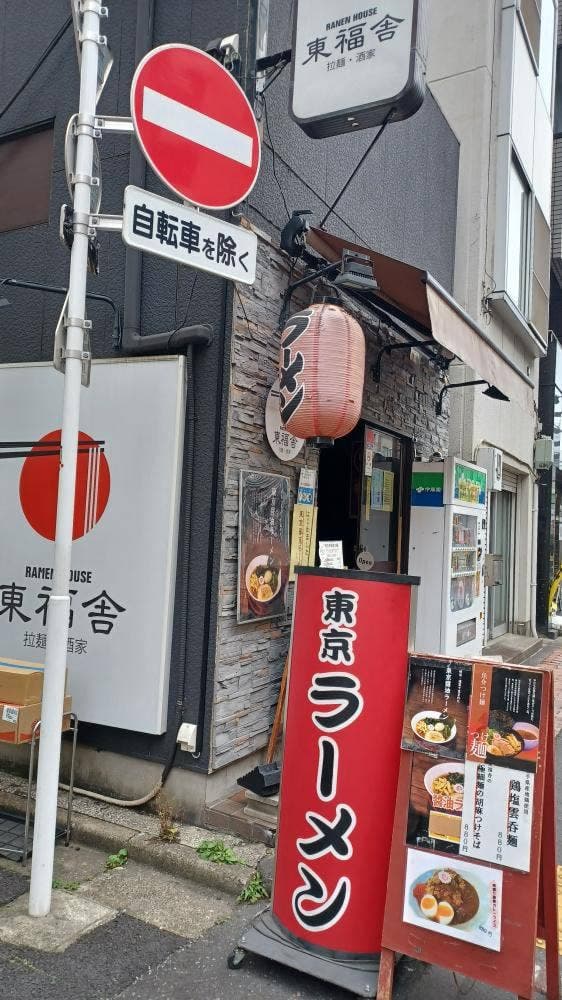 ラーメンハウス 東福舎 - サブ画像3