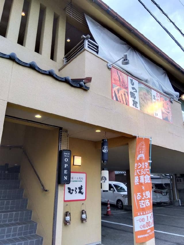 もつ鍋とお肉処むら花 - サブ画像1