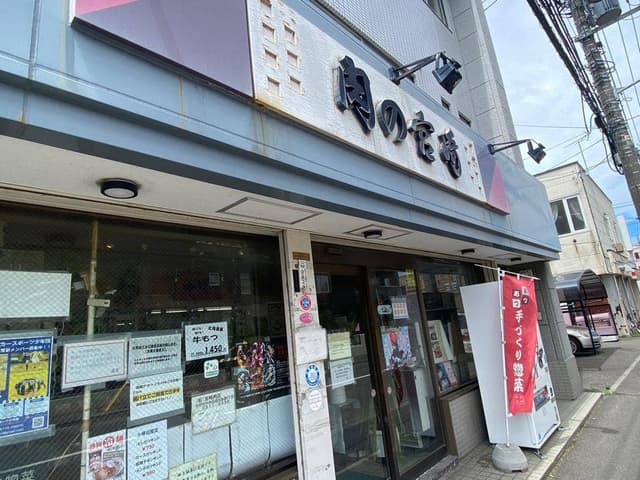肉の宮崎 - サブ画像2
