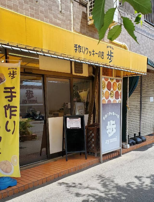 手作りクッキーの店 歩 - サブ画像2