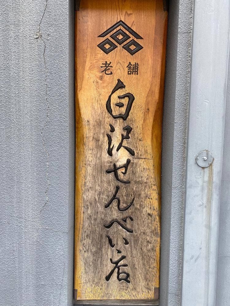 白沢せんべい店