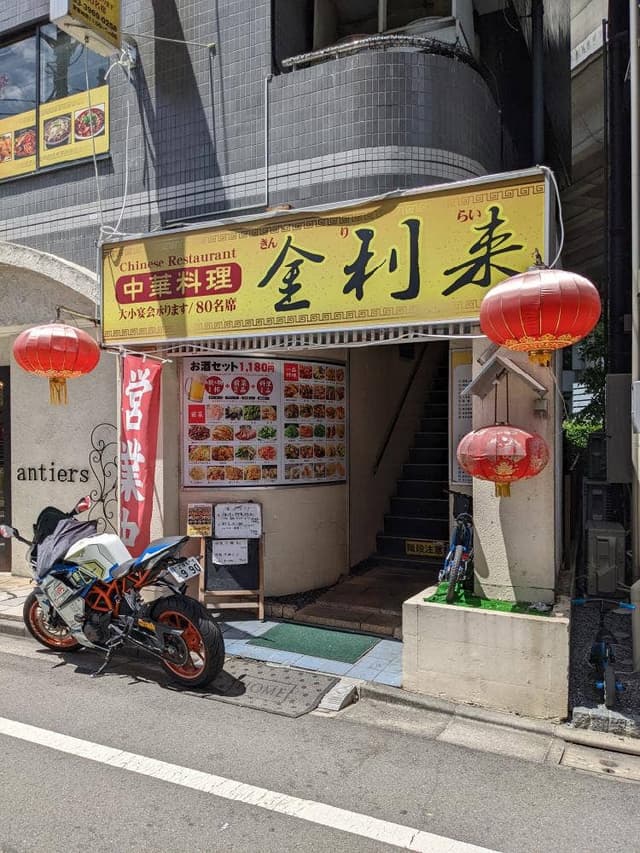 中華料理 金利来 - サブ画像3