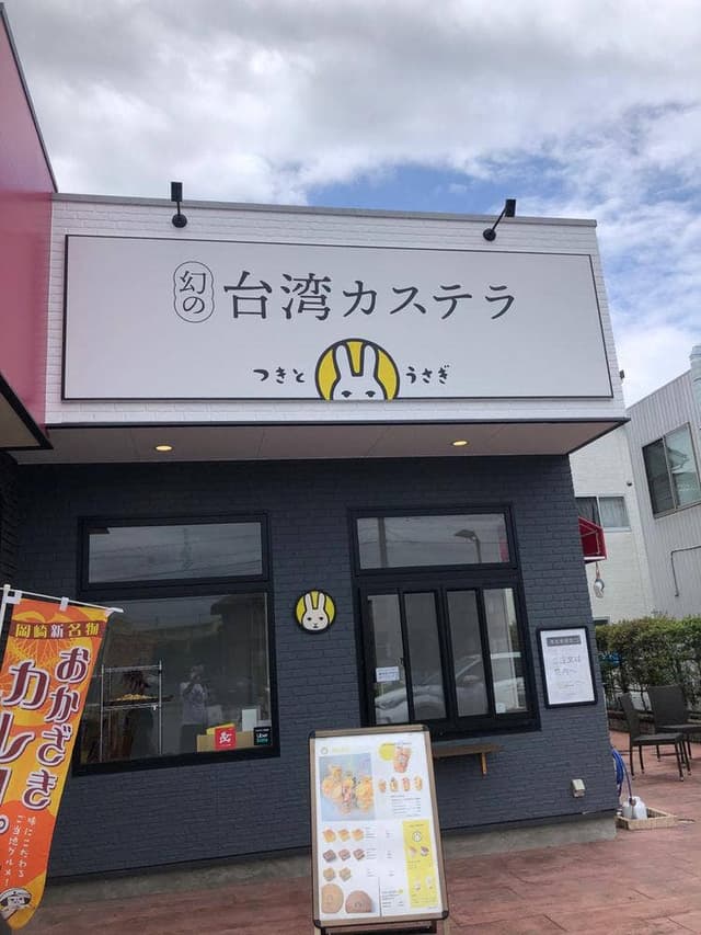 幻の台湾カステラ つきとうさぎ - サブ画像1