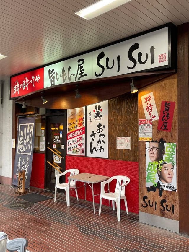 旨いもん屋 SUISUI - サブ画像3
