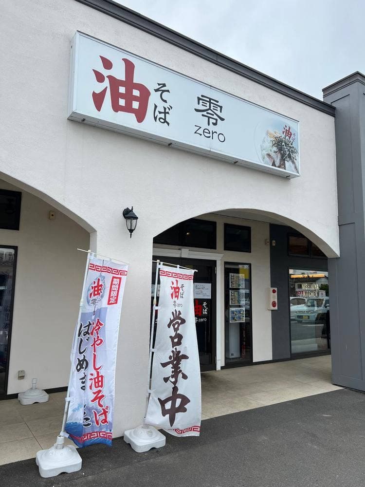 油そば 零