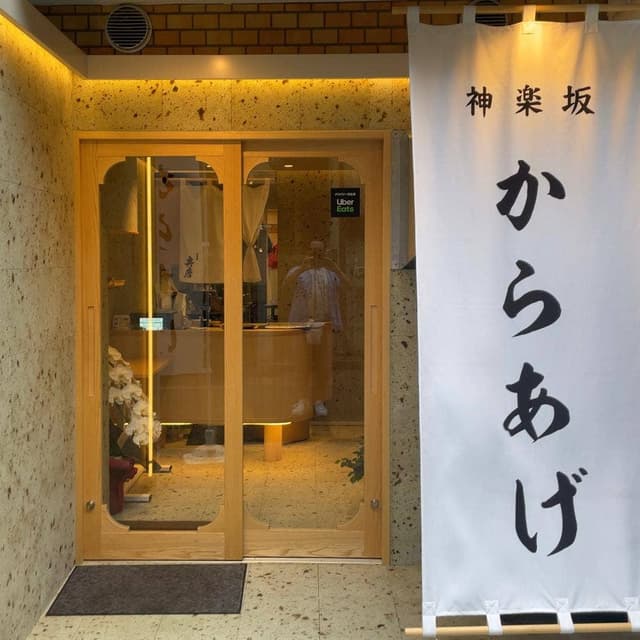 神楽坂から揚げ 斉唐 - サブ画像2