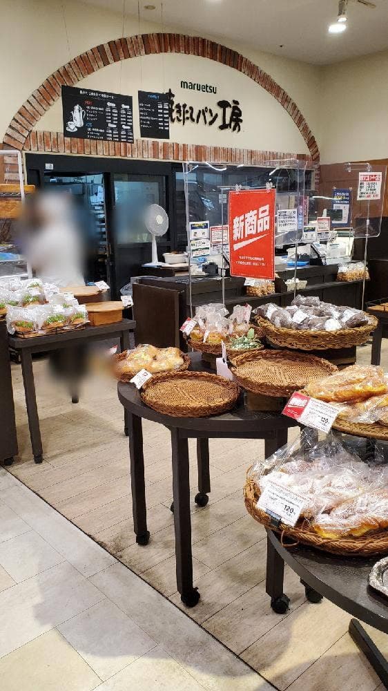 焼き立てパン工房 マルエツ国領店 - サブ画像3