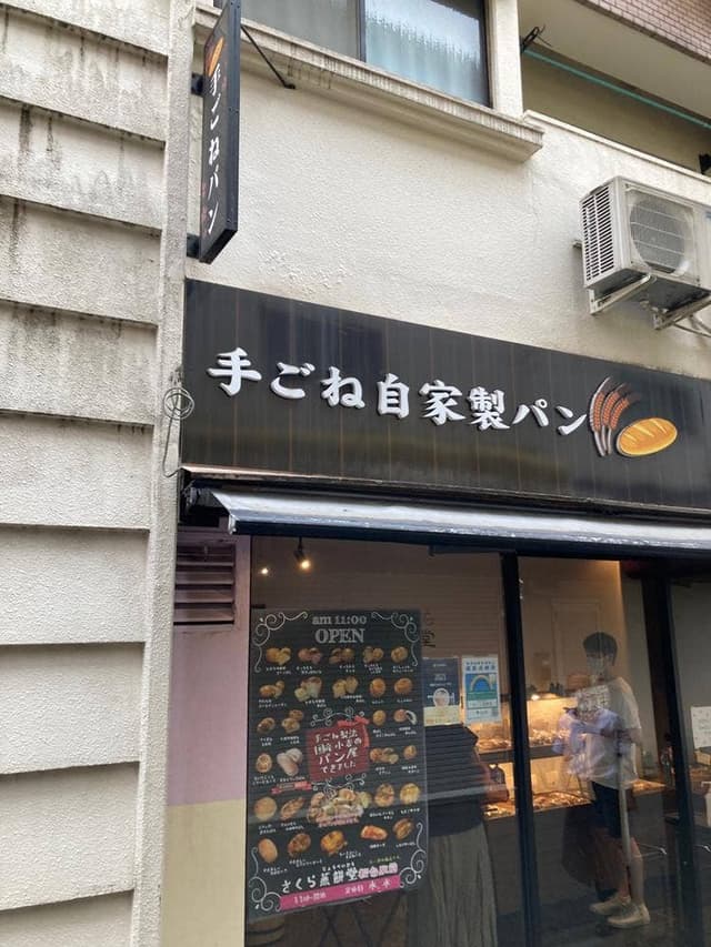 さくら蒸餅堂 - サブ画像3