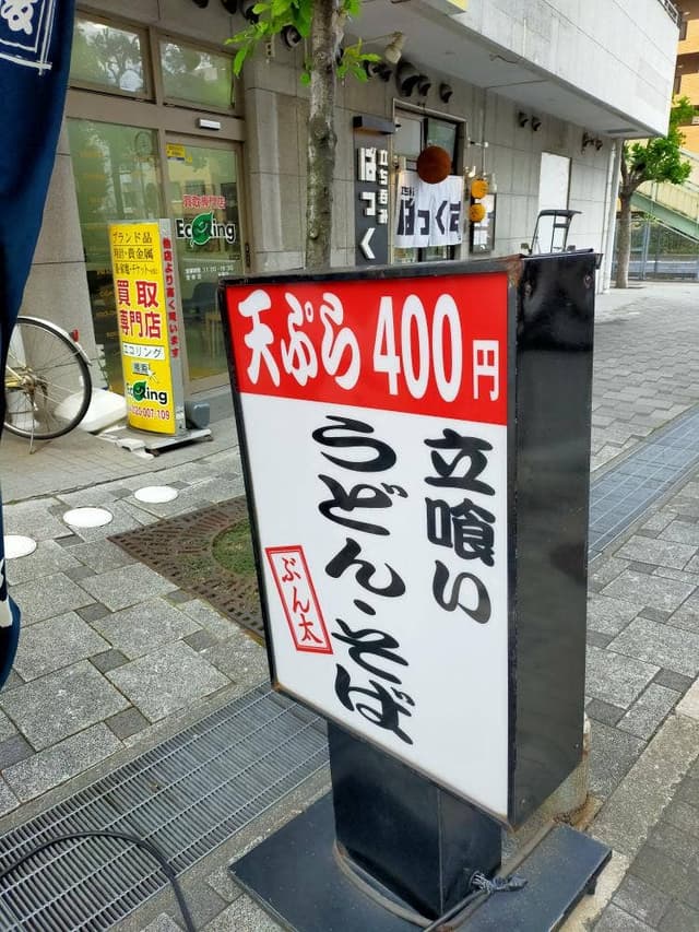 ぶん太 - サブ画像3