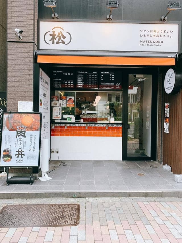 ひとりしゃぶしゃぶ 七代目 松五郎 宮益坂上店 - サブ画像2