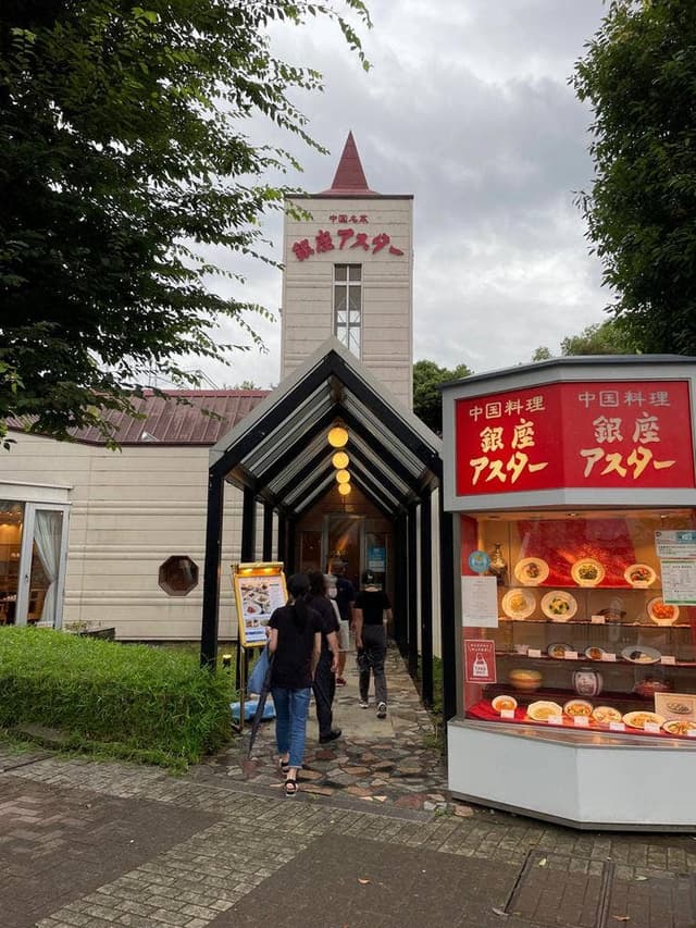 銀座アスター 市川店 - サブ画像2