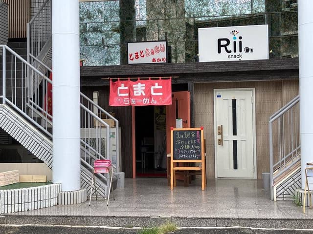 とまとラーメン あかり食堂 - サブ画像1