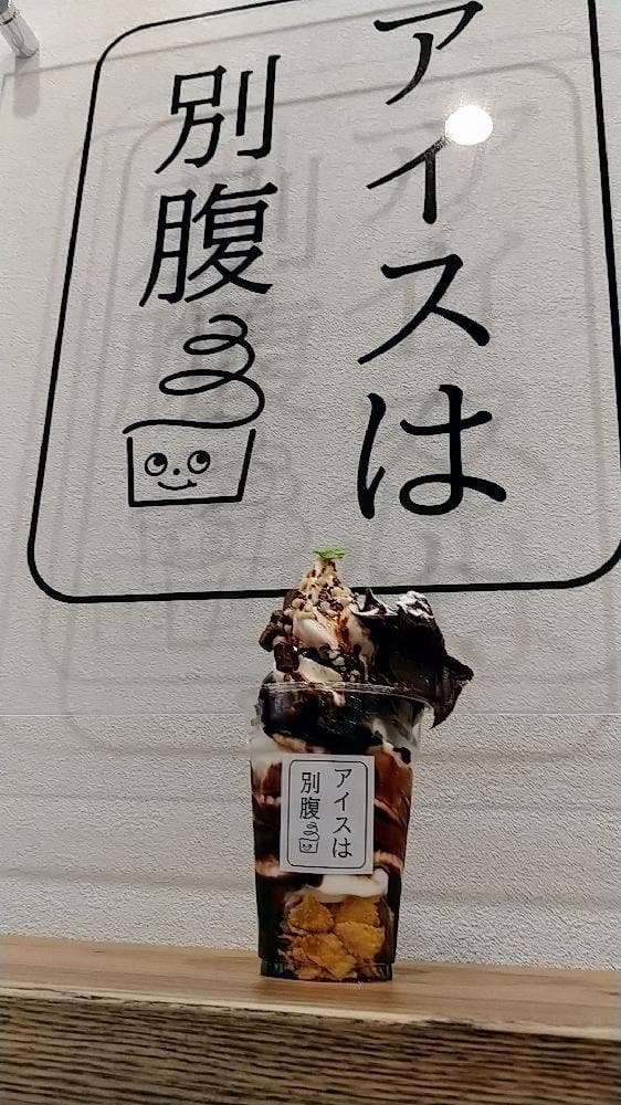 夜パフェ専門店 アイスは別腹 - サブ画像3