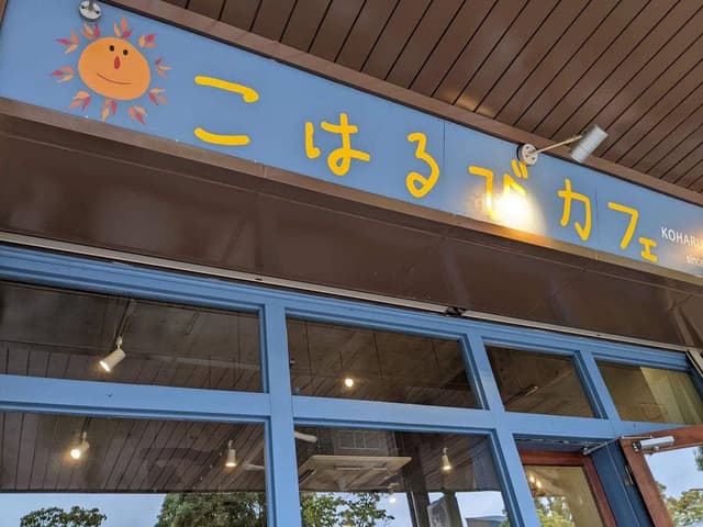 こはるびカフェ - サブ画像2